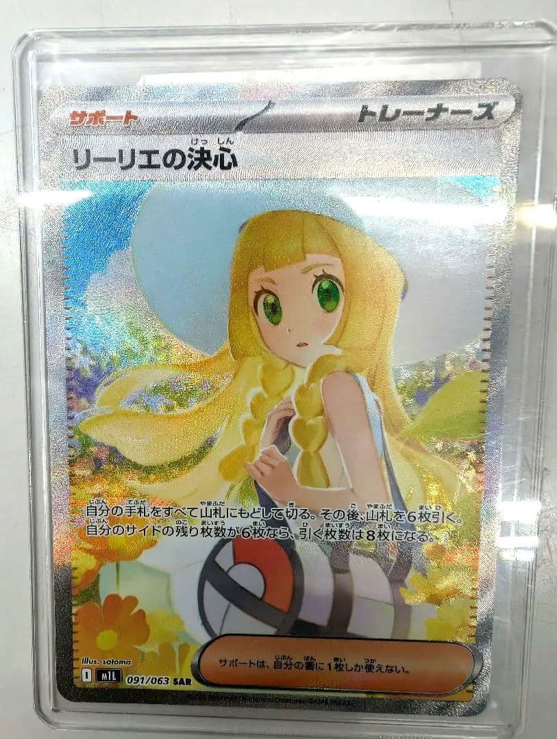 ポケモンカード。リーリエの決心.SAR。