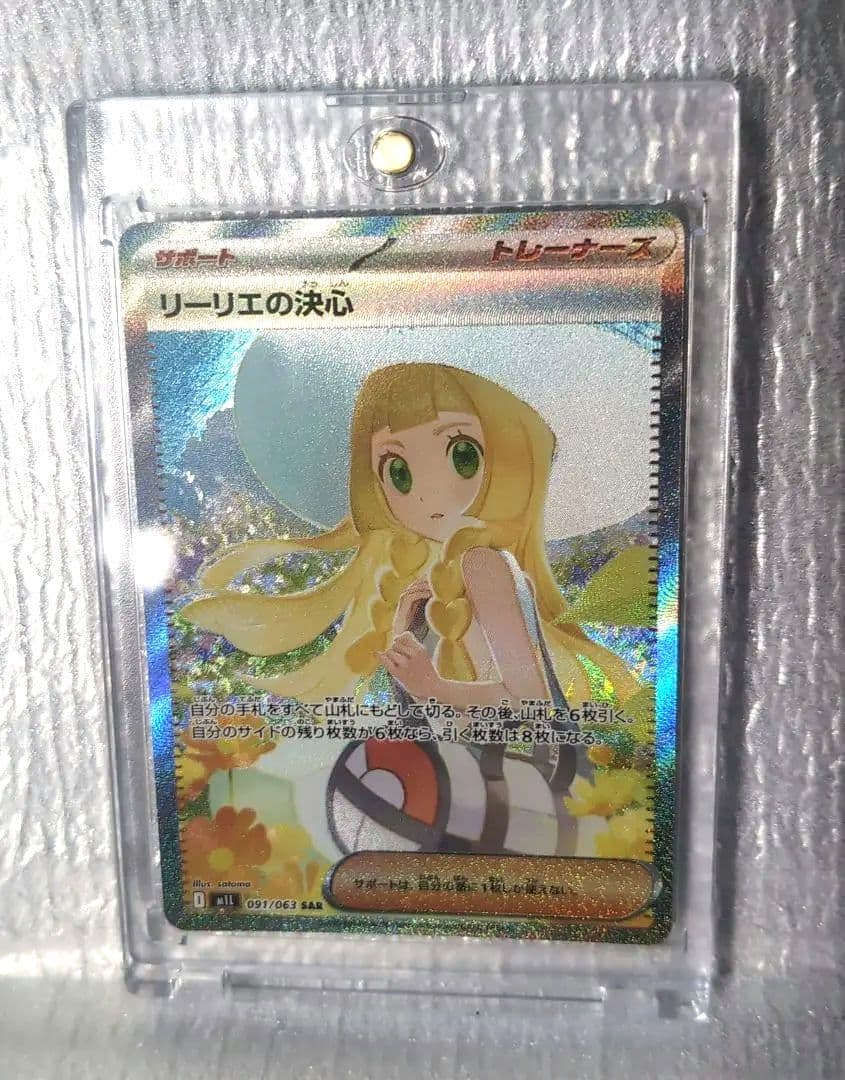 ポケモンカード。リーリエの決心.SAR。