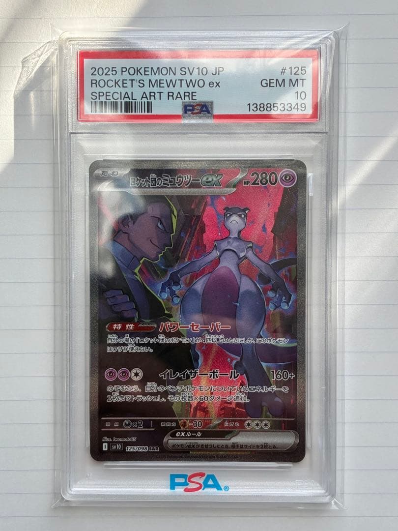 【PSA10】ロケット団のミュウツーex SAR SV10 【GEM MINT】 PSA10】ロケット団のミュウツーex SAR SV10 ロケット団の栄光 PSA10