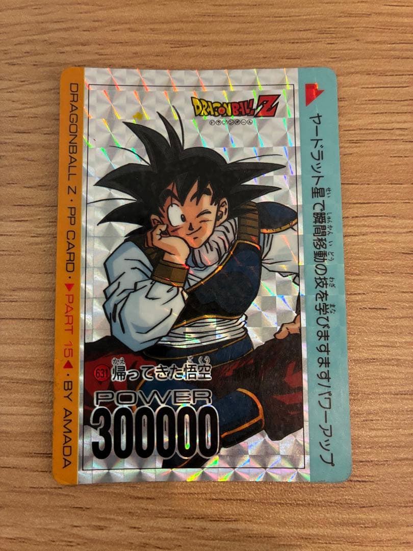 ドラゴンボールZ アマダ　孫悟空 PPカード デジタルプリズム ドラゴンボールZ アマダ 孫悟空 PPカード デジタルプリズム 帰ってきた