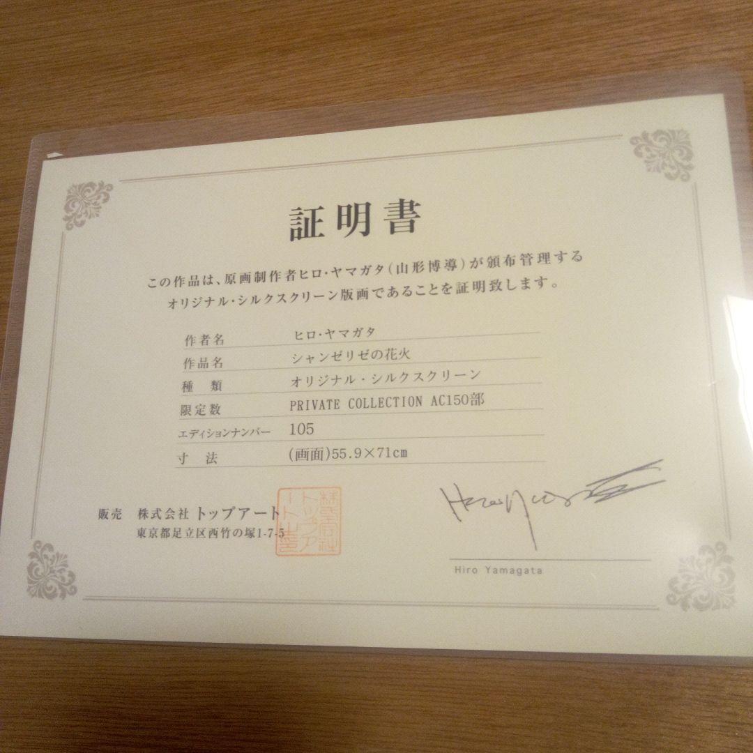 ヒロ・ヤマガタ フランスパリ「シャンゼリゼの花火」直筆サイン入り