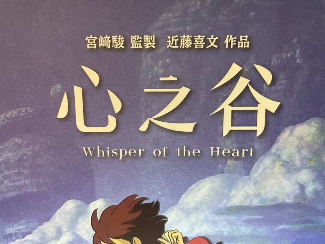 耳をすませば 台湾限定 A3ポスター 4種セット おまけつき