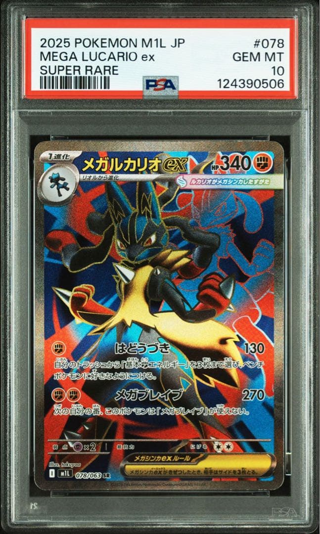 PSA10メガルカリオ ex #078 0506