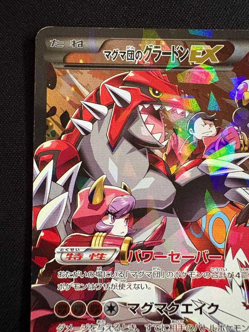 マグマ団のグラードンEX RR CP1 マグマ団VSアクア団 ダブルクライシス…