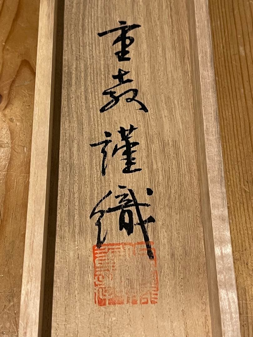 西陣織 佐藤重教「聖観音般若心経」金糸 仏画 日本画 掛軸 掛け軸 茶掛 織物