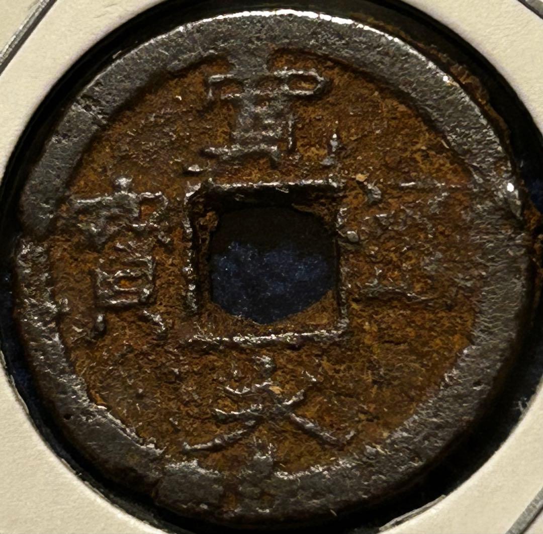 値下‼️【古銭】寛永通宝　鉄銭　小梅手