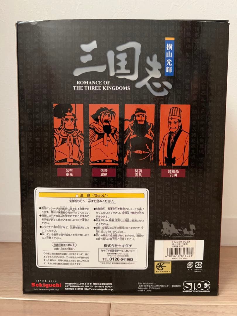 新品/未開封/レア】横山光輝 セキグチ 三国志 フィギュア 4体セット