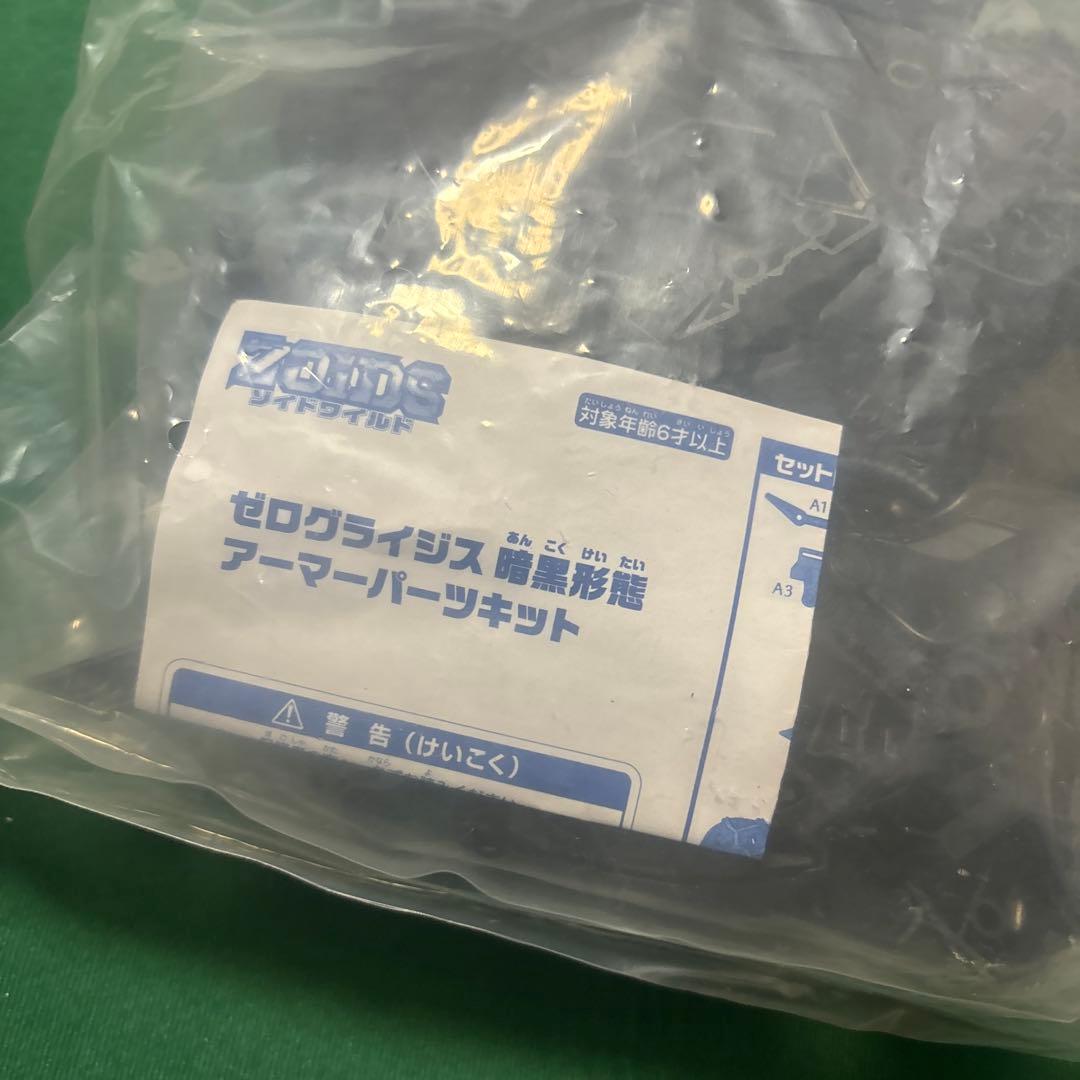 ZOIDS ゾイドワイルド ゼログライジス 暗黒形態アーマーパーツキット 当選品