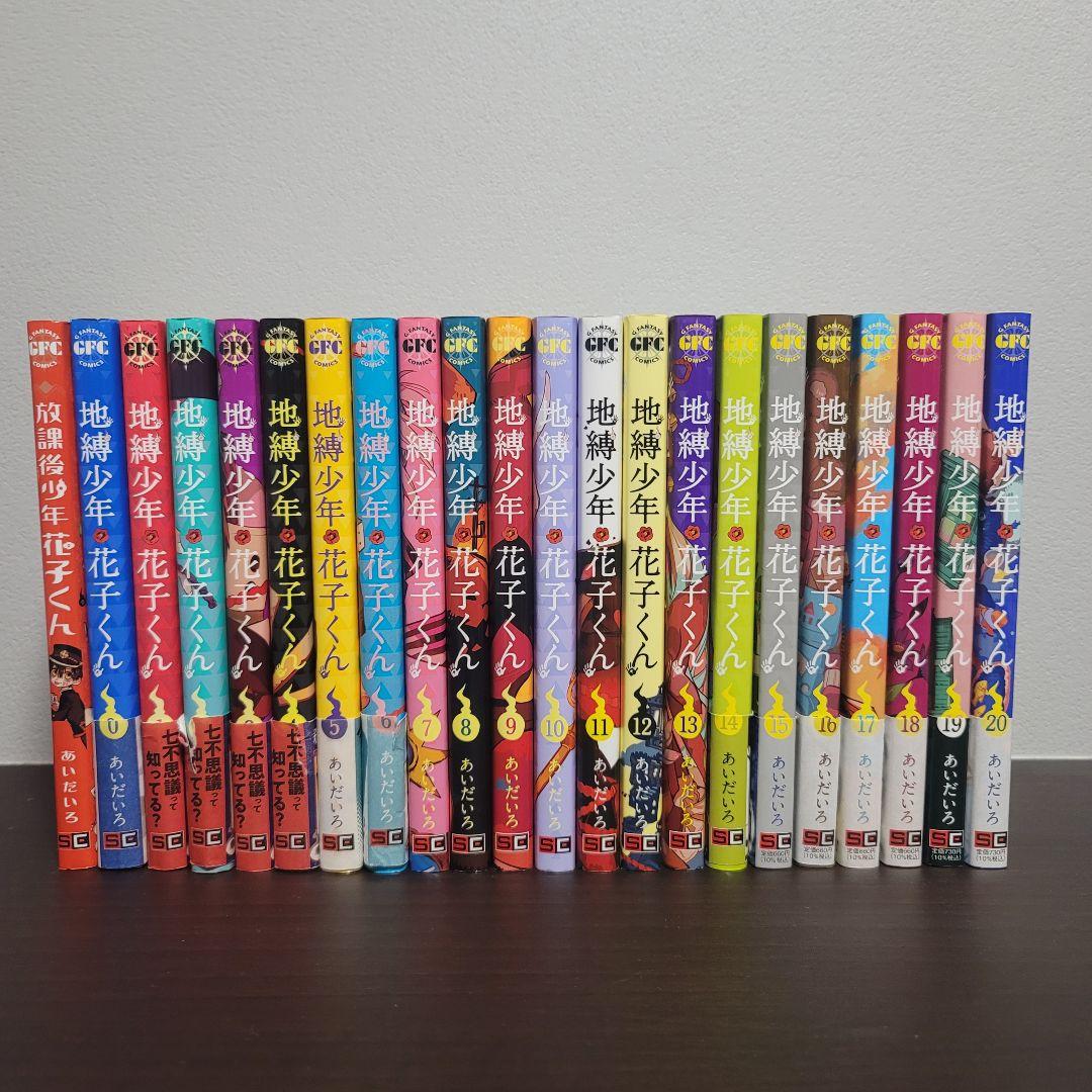 地縁少年花子くん 0-20巻セット+放課後少年花子くん
