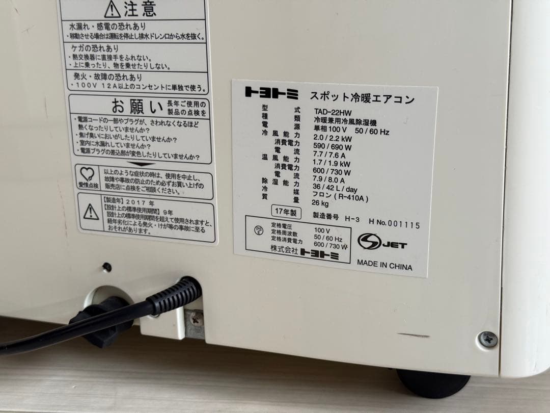 トヨトミ スポット冷暖エアコン TAD-22HW 2017年製