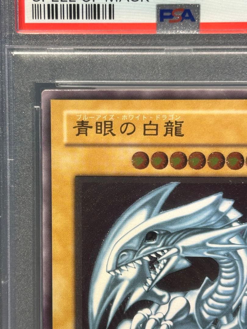 【最終値下げ】psa8 安心鑑定済み　青眼の白龍　レリーフ