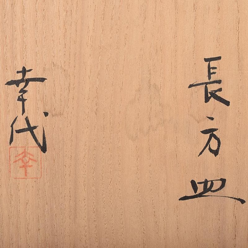 和食器　りんどう窯　小松幸代作　黄瀬戸　草文　長方皿　五客　共箱　D　R8175