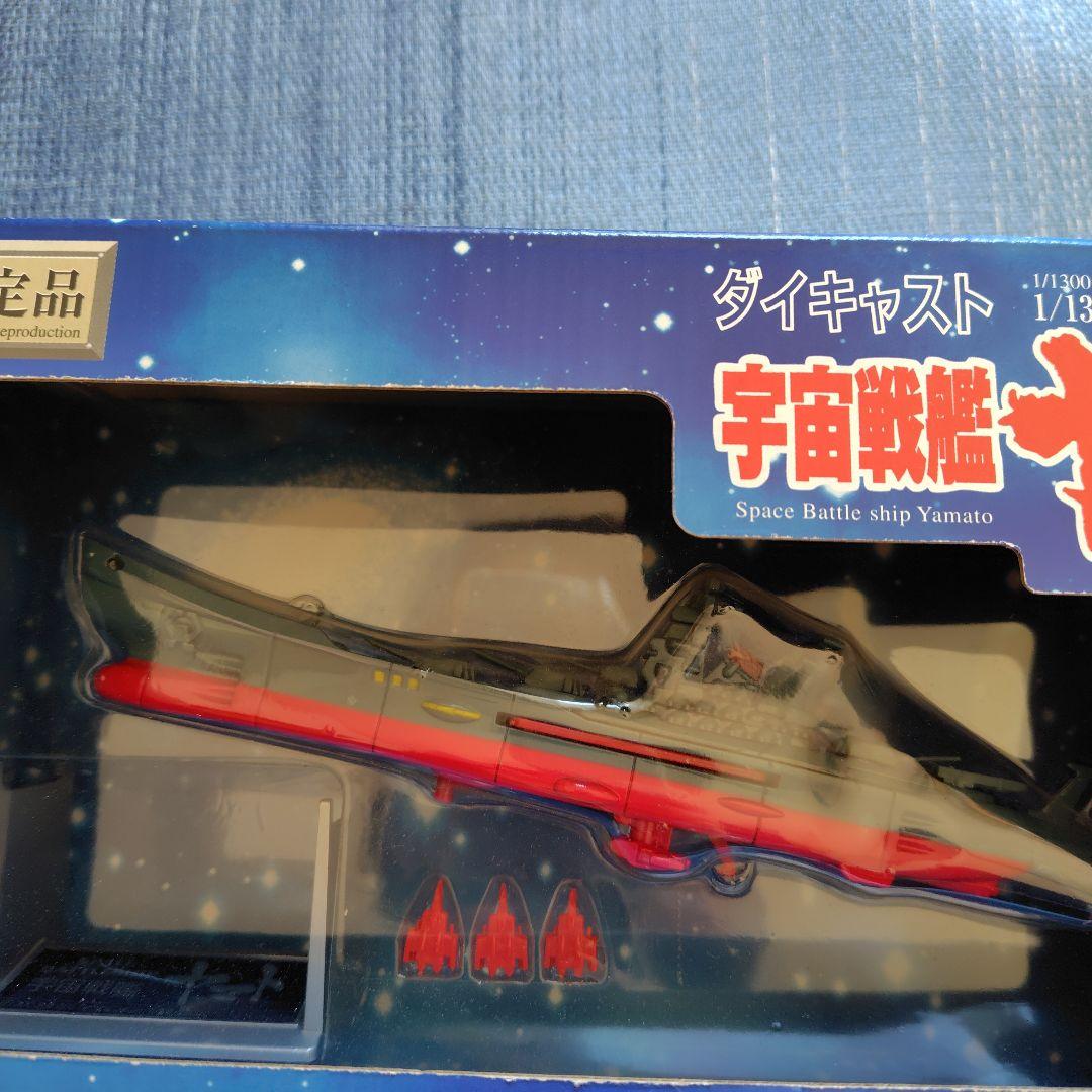 宇宙戦艦ヤマトダイキャスト1/1300スケールモデル　スペースバトルシップヤマト
