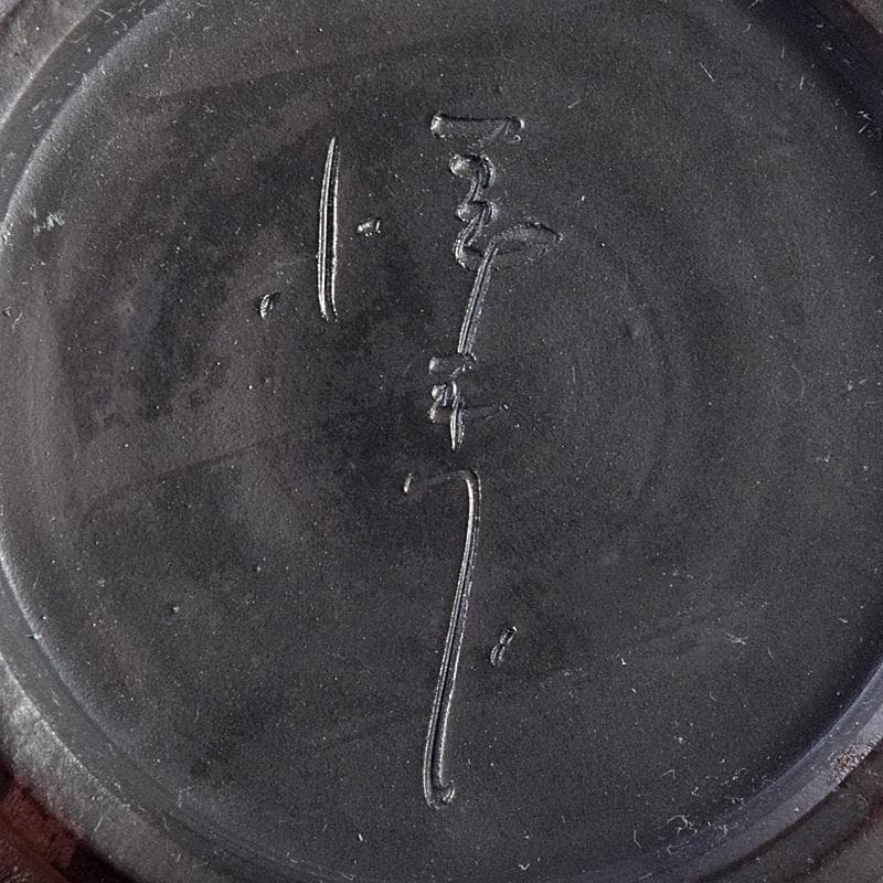 茶道具　常滑焼　小西洋平作　窯変火襷　茶壷　共布共箱　M　R8873