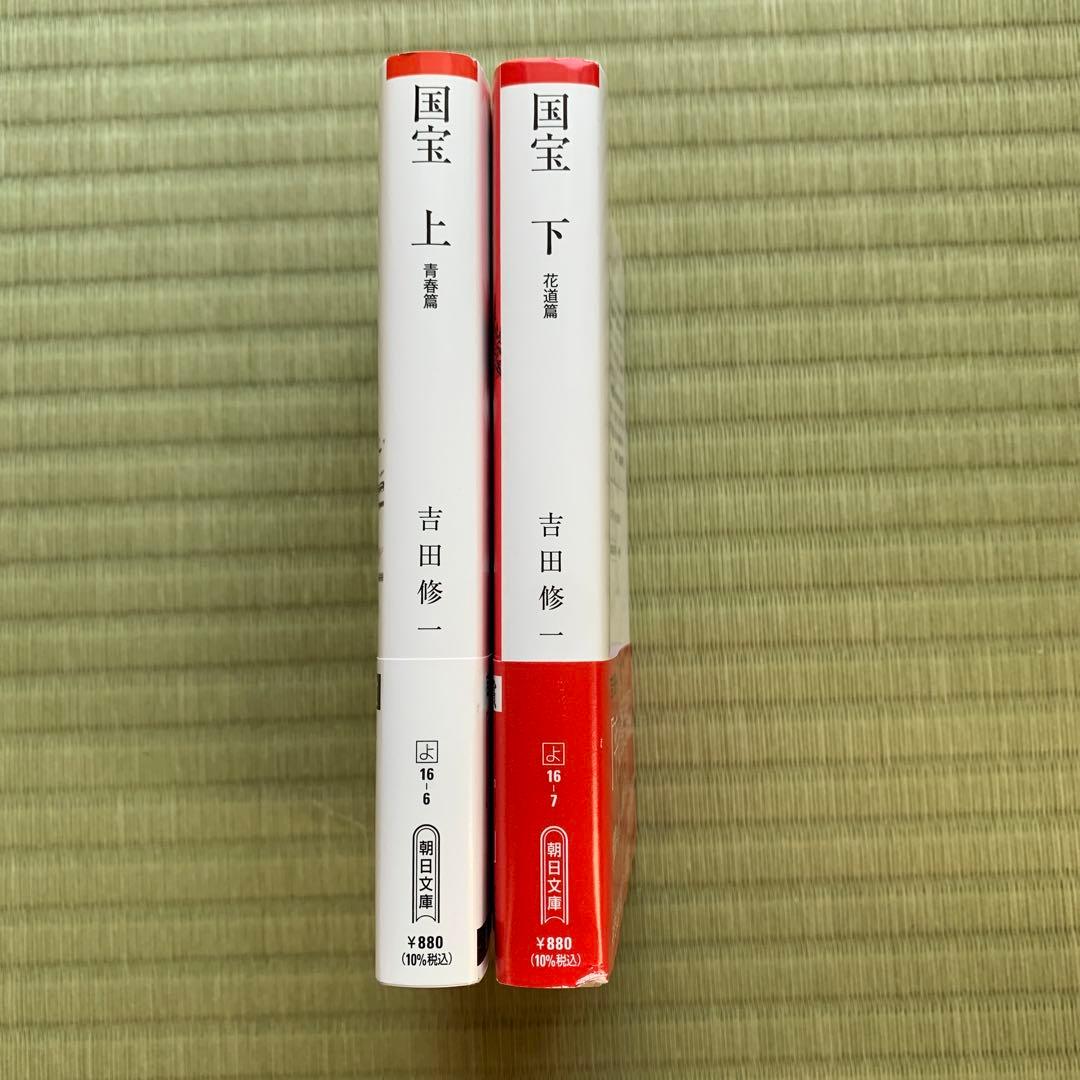 国宝 上下セット 吉田修一 - メルカリ