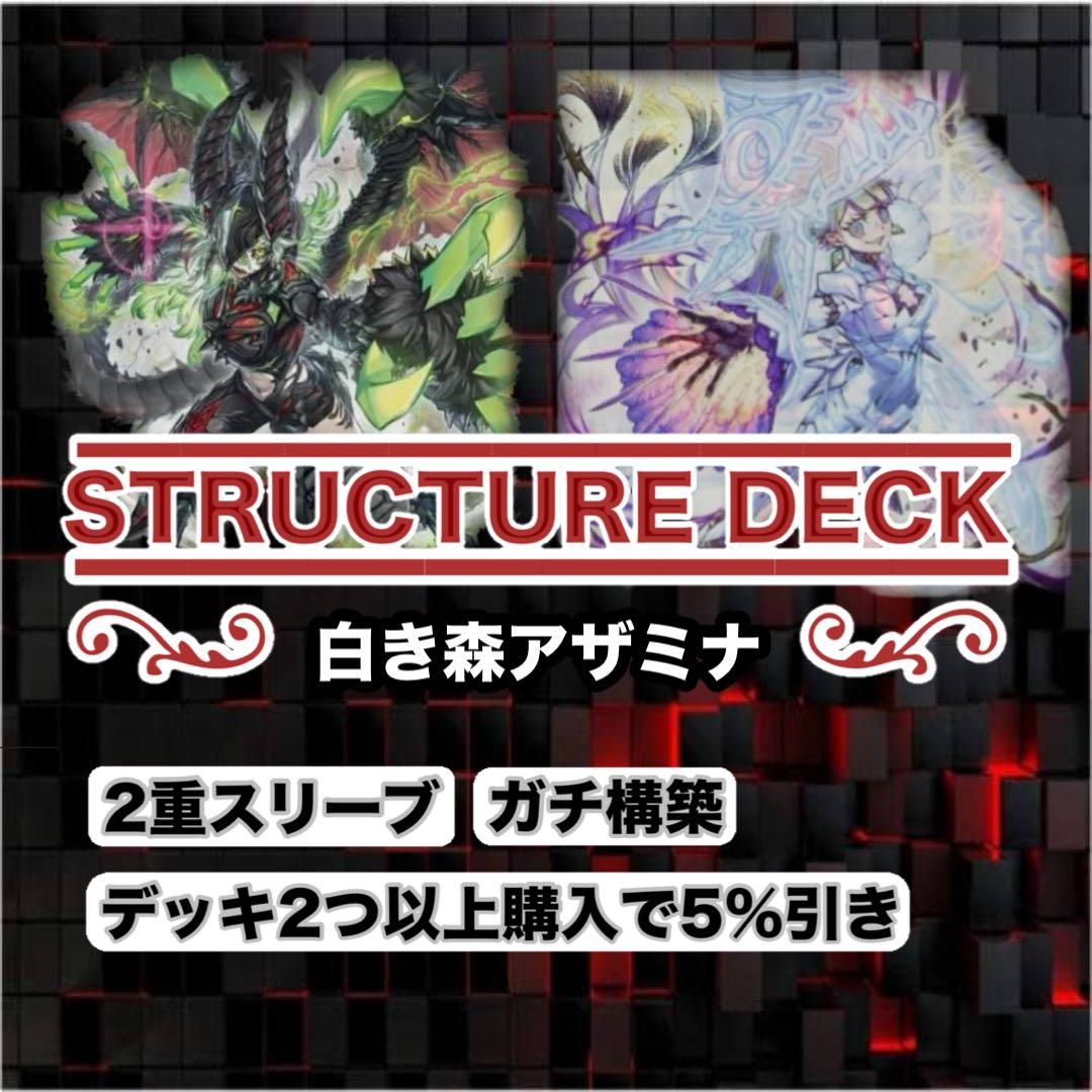 ガチ構築 白き森アザミナデッキ スリーブ2重