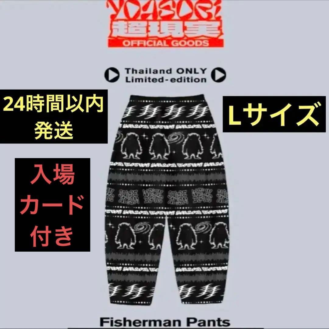 YOASOBI アジアツアー フィッシャーマンパンツ タイ限定 Lサイズ