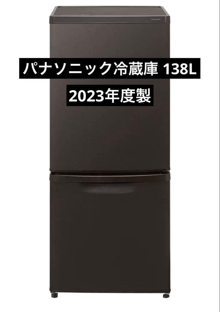 Panasonic 冷蔵庫 138L