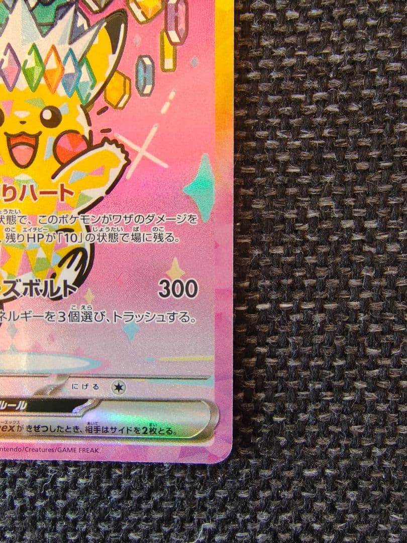 艶*檎様 ピカチュウ ex SAR 234/193