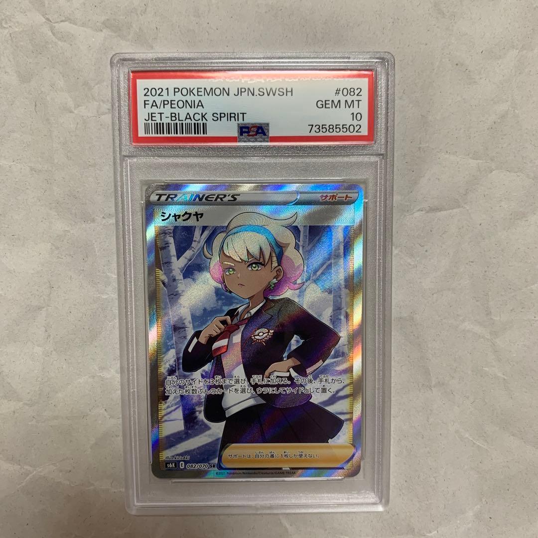 ポケモンカード シャクヤ PSA10 SR ポケカ ポケカ シャクヤ SR