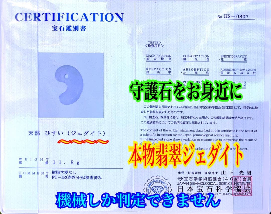 ✳霊神 神からの縁起物 糸魚川翡翠ジェダイト勾玉 本物をお身近に 機械