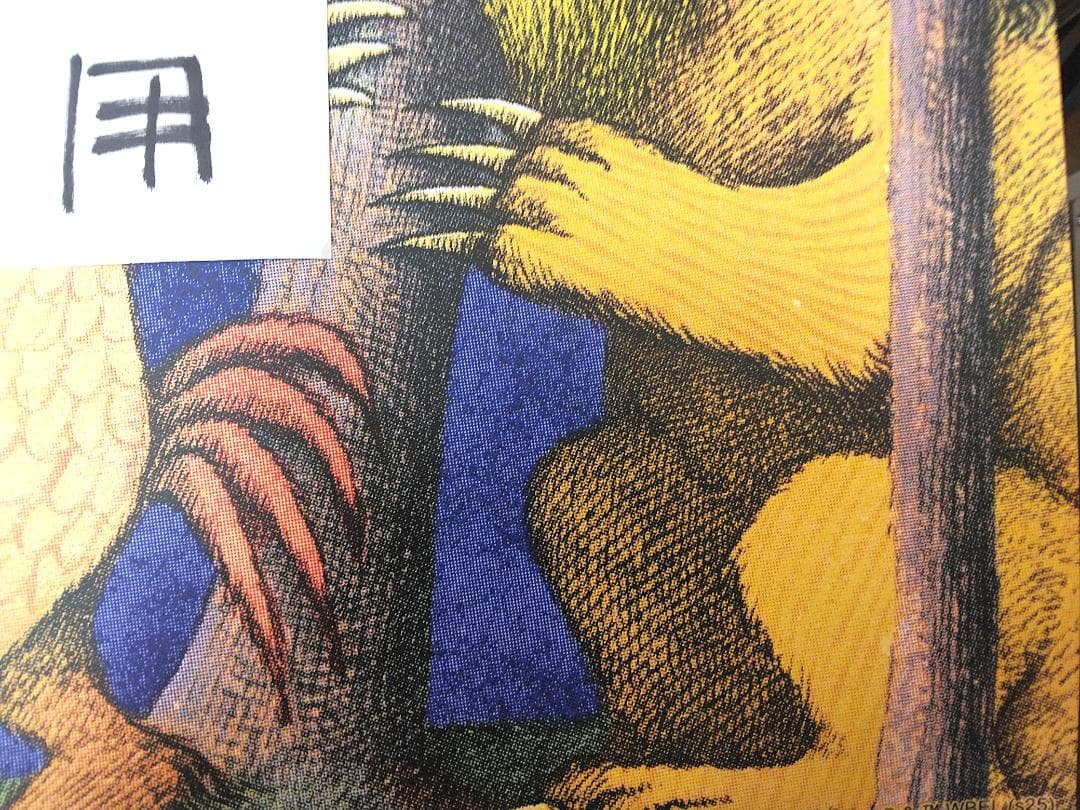 かいじゅうたちのいるところ モーリス・センダック マックス