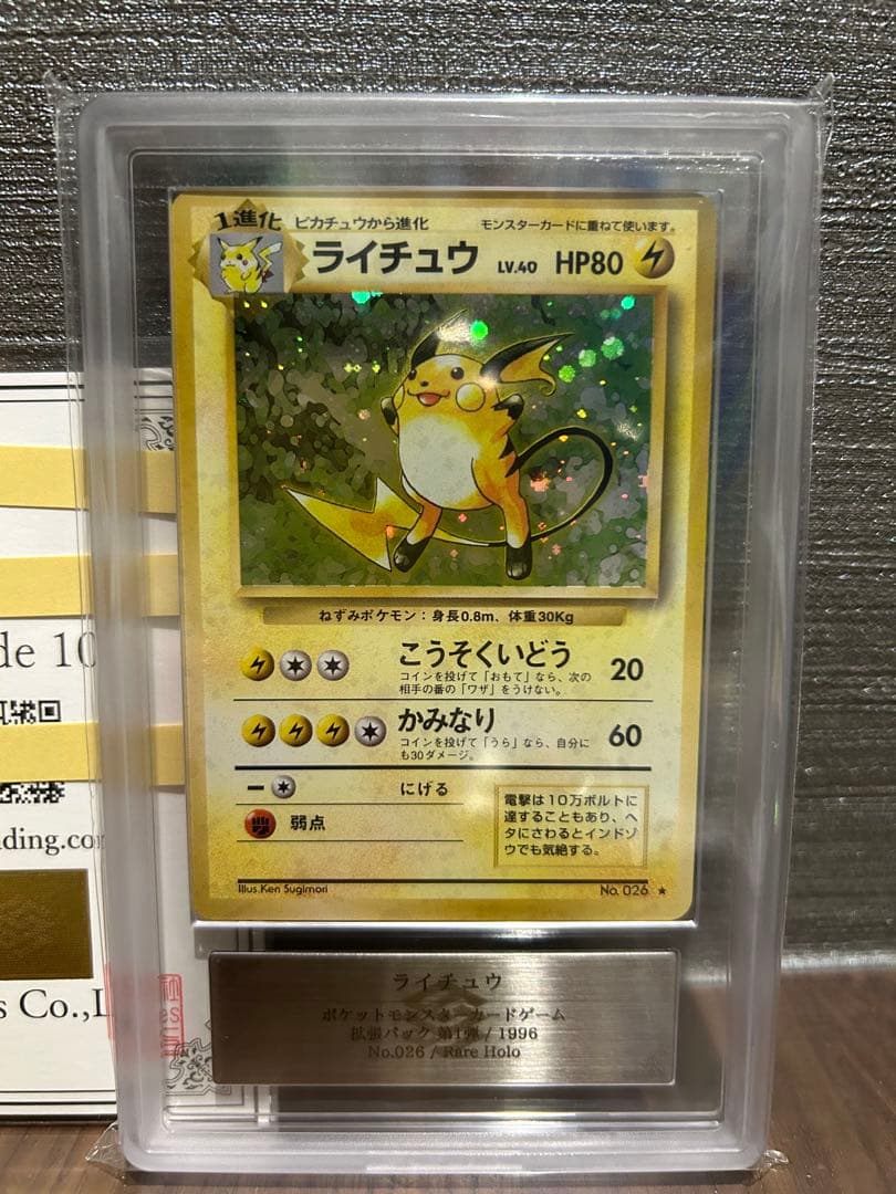 【ARS10】ライチュウ 旧裏 鑑定書付 ポケモンカード ライチュウ 旧裏 ARS10＋ 鑑定書付き