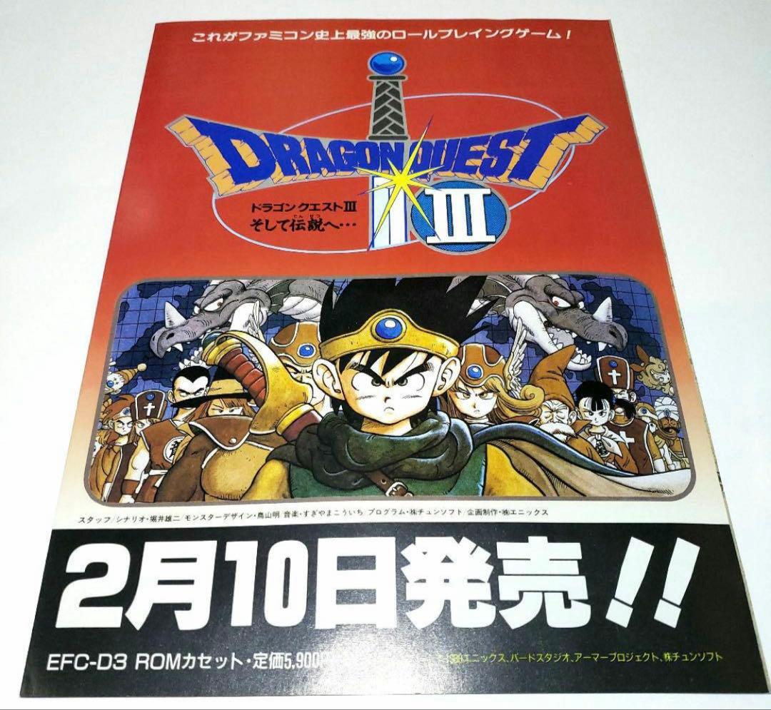 ドラゴンクエスト1.2.3 超お得3枚セット 販促用チラシ キャラクターグッズ