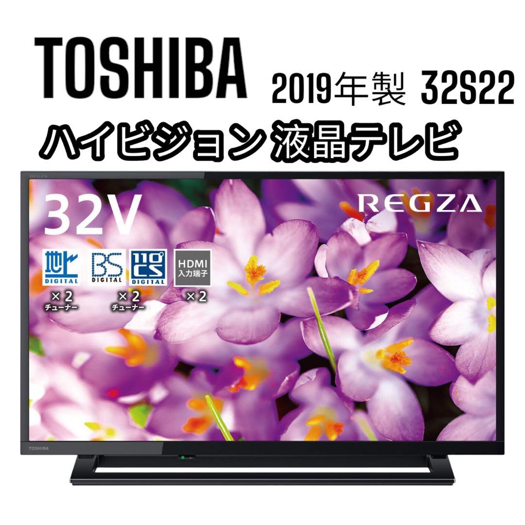 東芝REGZA 32型32S22（2019年製）