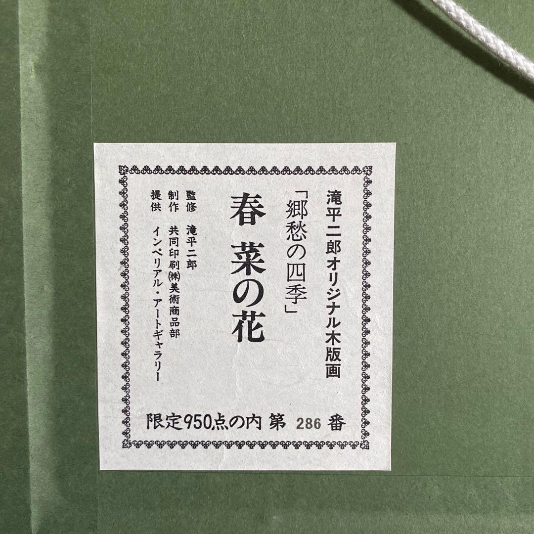 画業60周年記念　郷愁の四季　滝平二郎 限定各950点　「春ー菜の花ー」