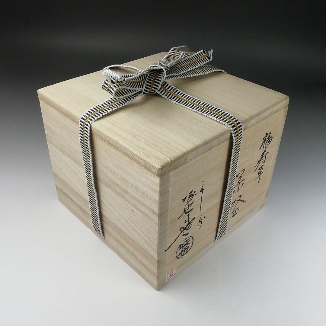 T389 茶碗 『福寿草』『田中啄也 造』 共箱 抹茶碗 茶道具