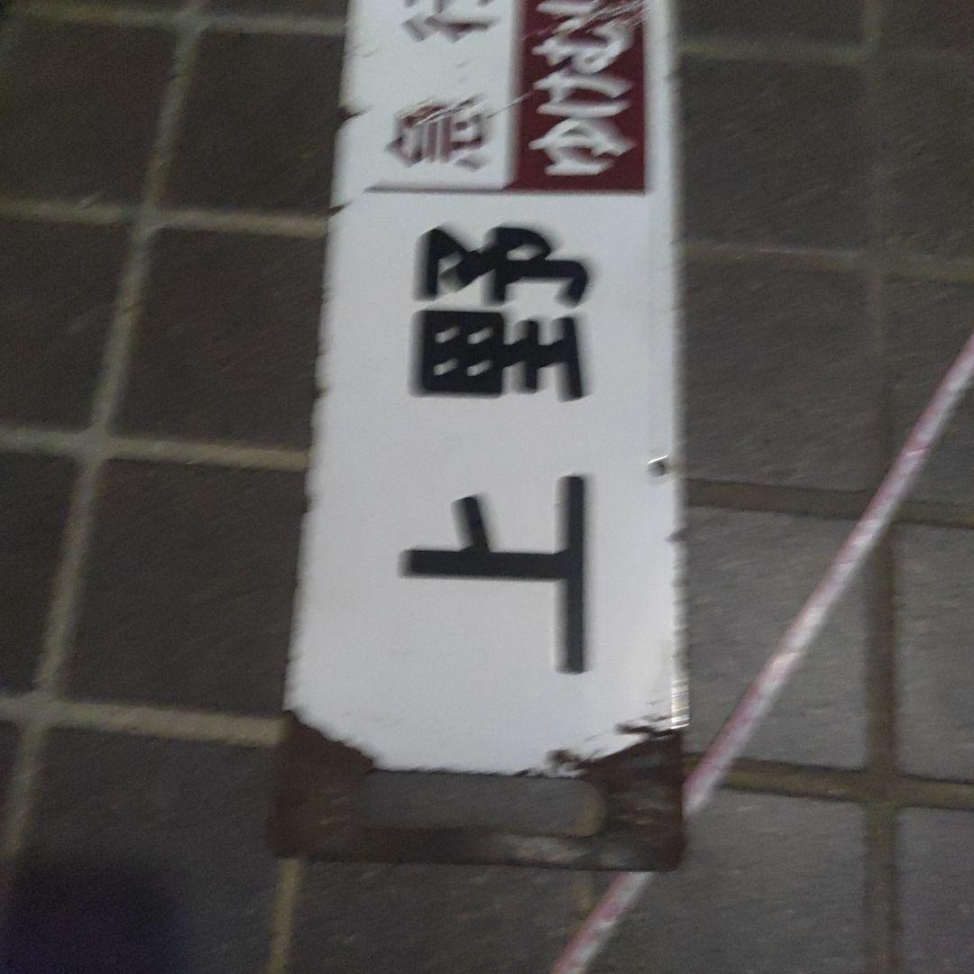 【鉄道サボ】（表）上野（急行ゆけむり）水上（裏）上野⇔新前橋