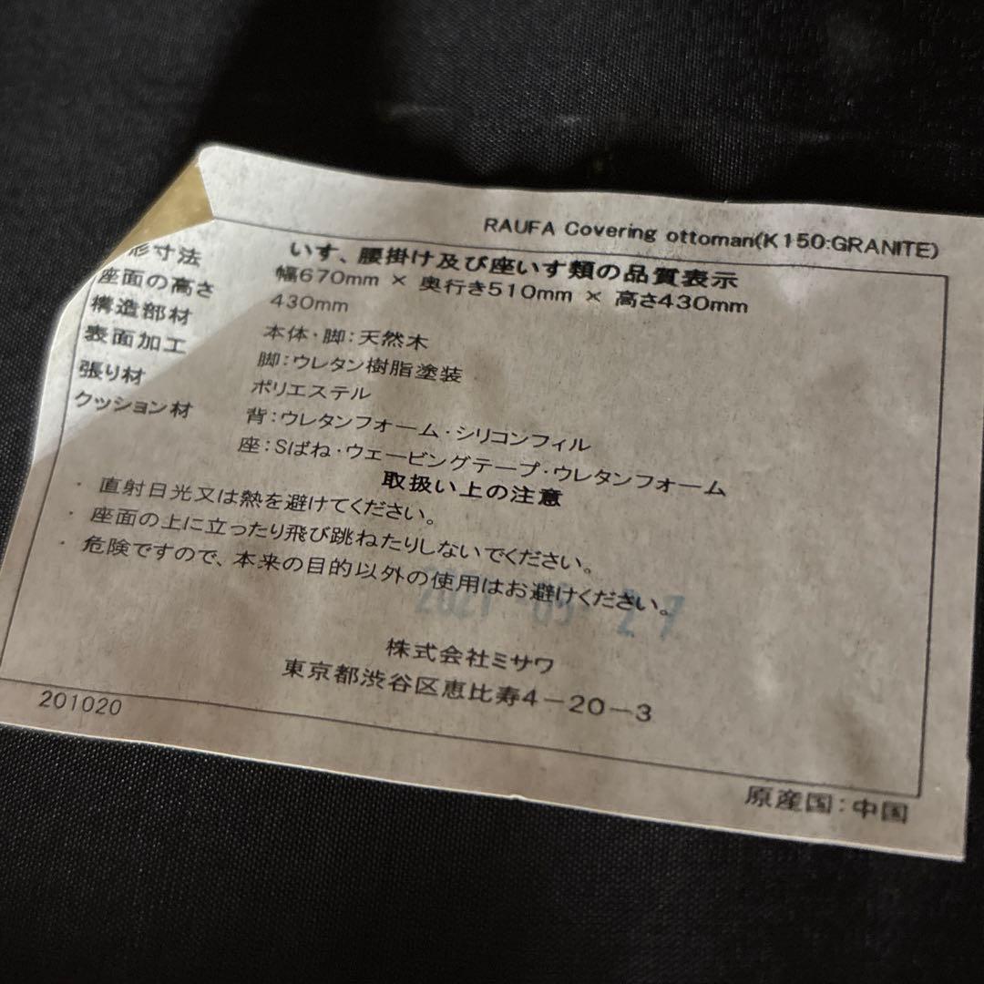 【美品】unico ウニコ RAUFA ラウファ オットマン