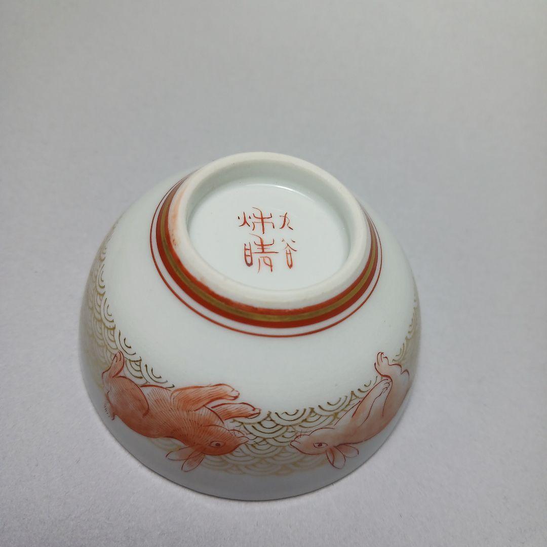 赤絵細密兎画　井上秋晴　盃