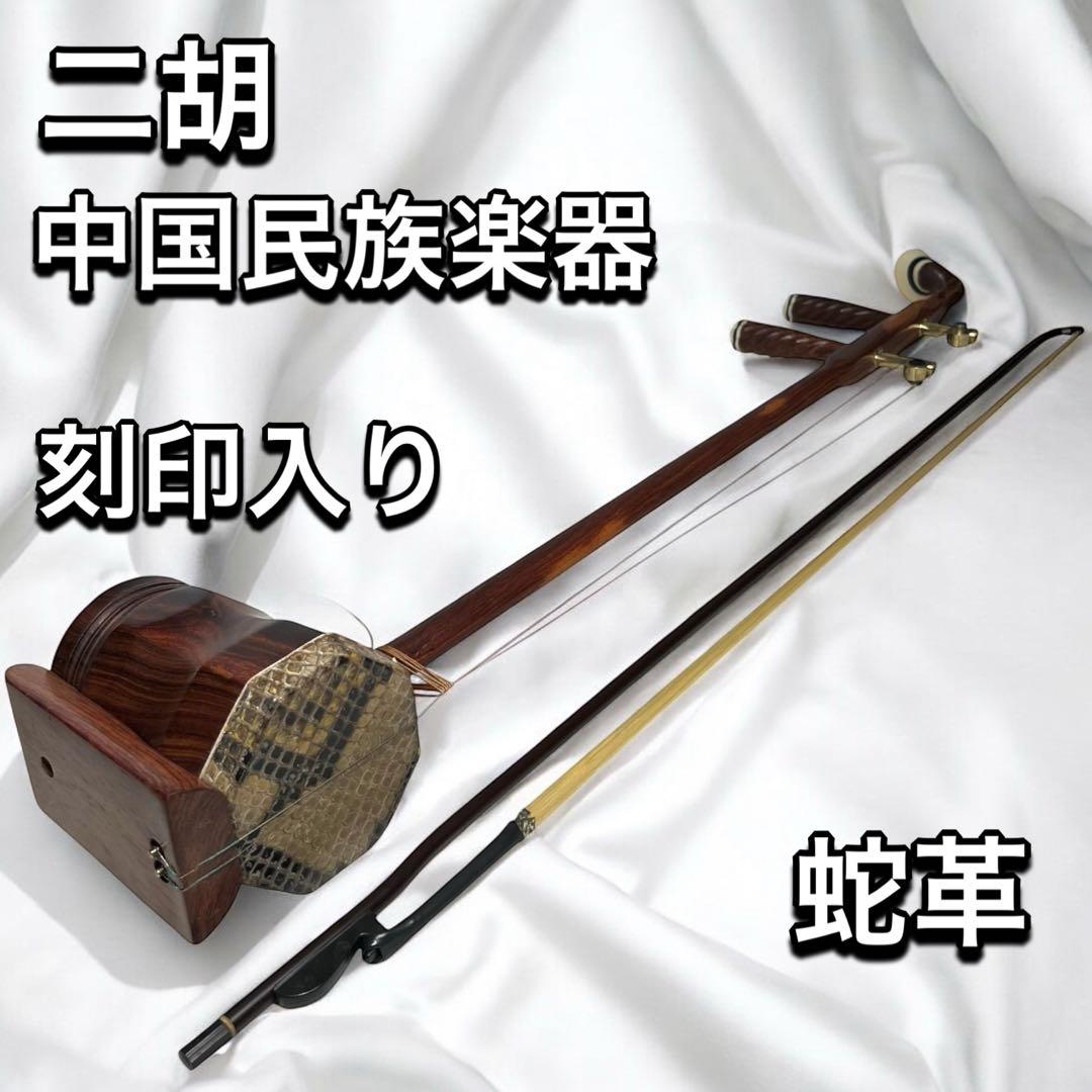二胡 蛇革 弦楽器 中国 伝統 音楽 楽器 民族楽器 二胡 蛇革 弦楽器 中国 伝統 音楽 楽器 民族楽器