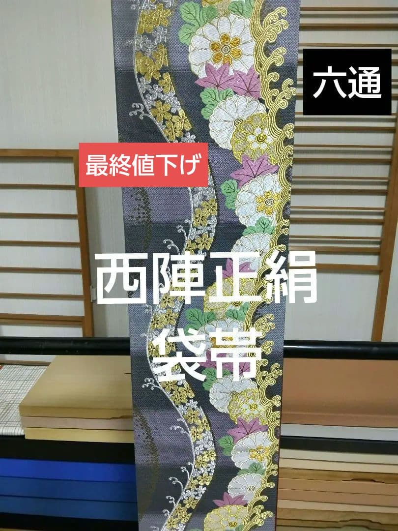 O-301 袋帯 六通 黒系藤グレー 西陣織 菊 桜 金糸 銀糸 刺繍 美品