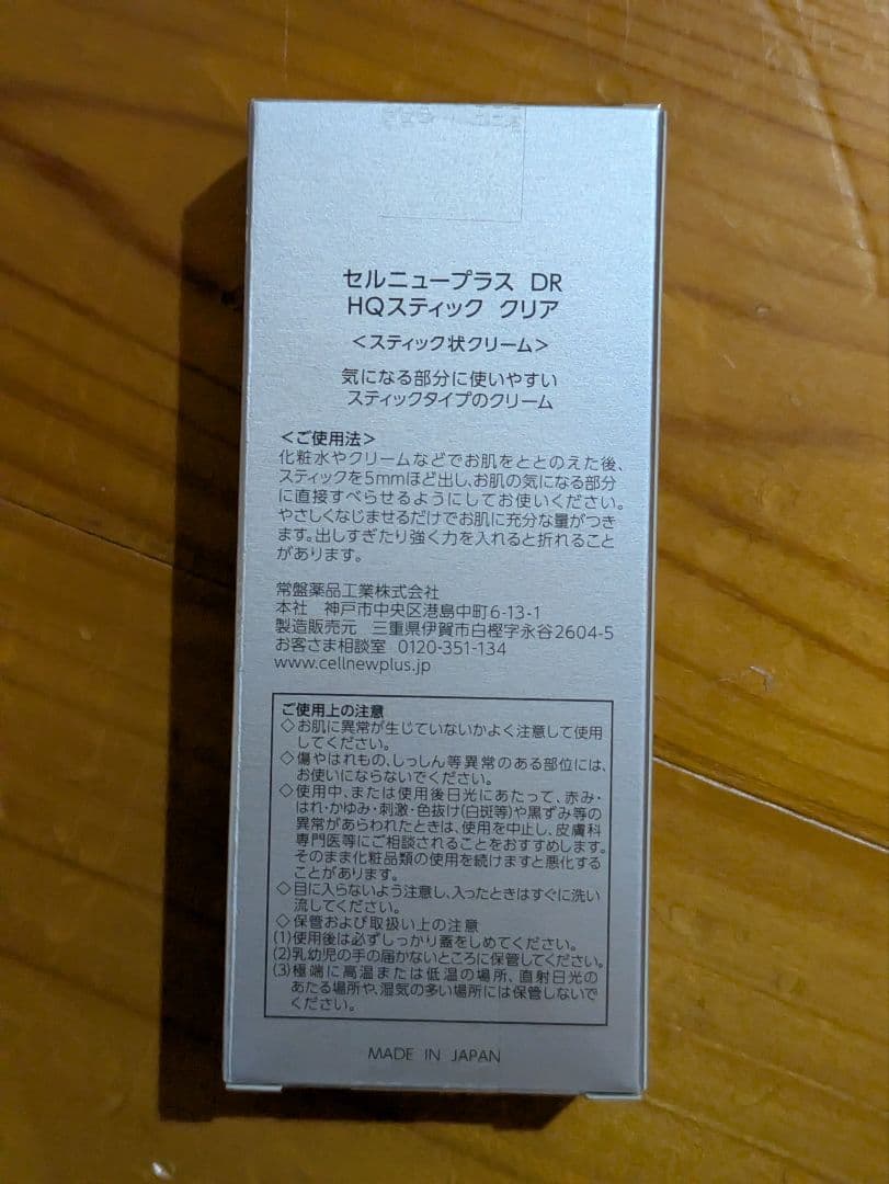 ラスト値下げ！セルニュープラス DR HQスティック クリア 3本