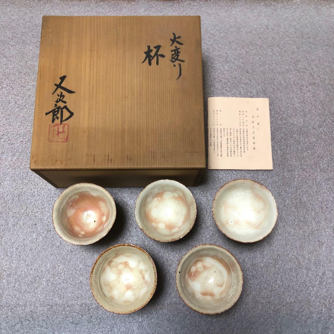 河村又次郎　火変り杯5客　粉引　脚付杯 酒器