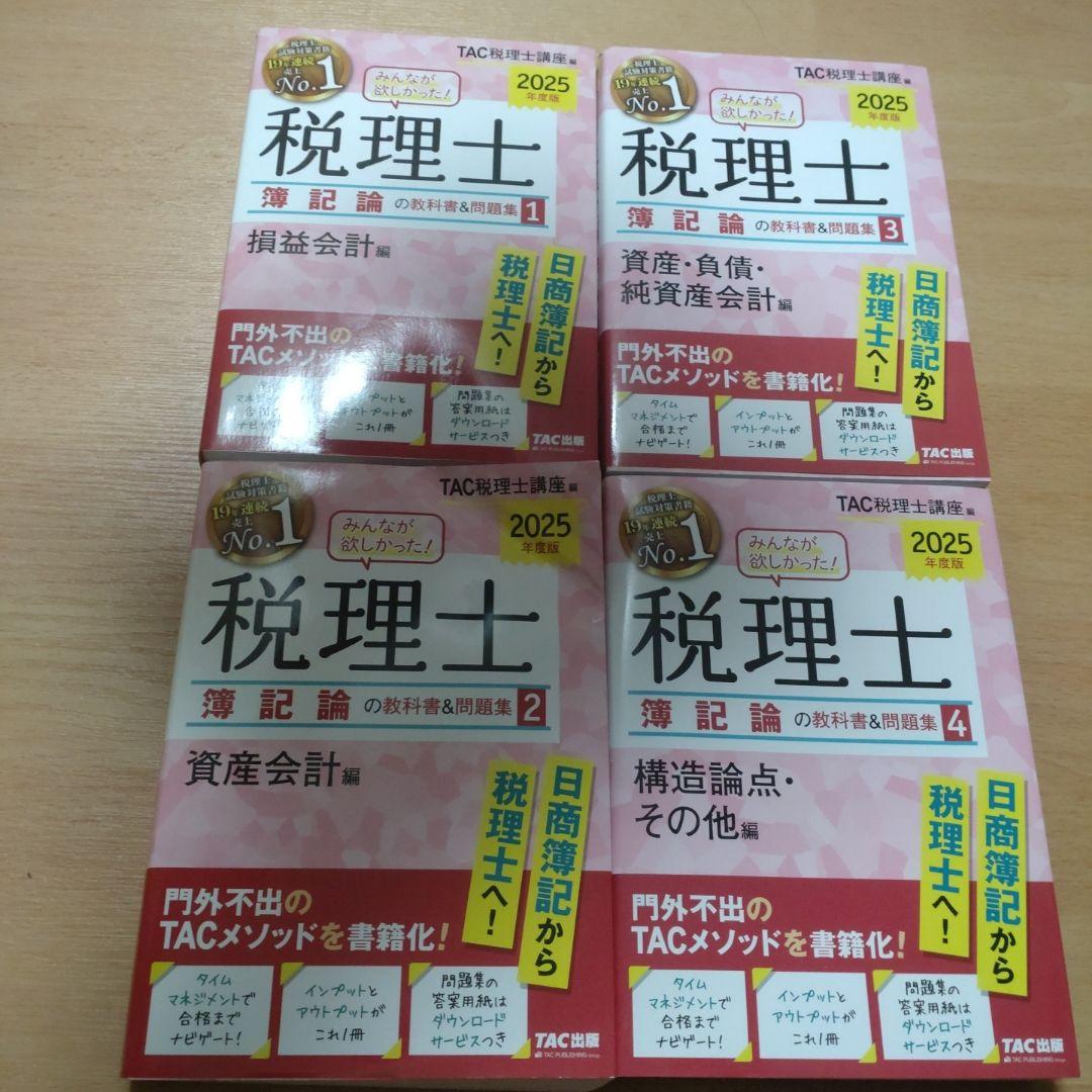 2025年度版 みんなが欲しかった! 税理士 簿記論の教科書&問題集 1 損益… みんなが欲しかった! 税理士 簿記論の教科書&問題集 1 2024年度版