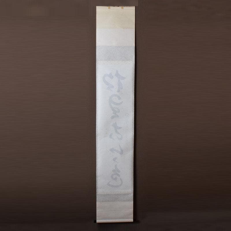 掛軸 紫野 孤篷庵 小堀卓厳筆 一行書 「松無古今色」 共箱