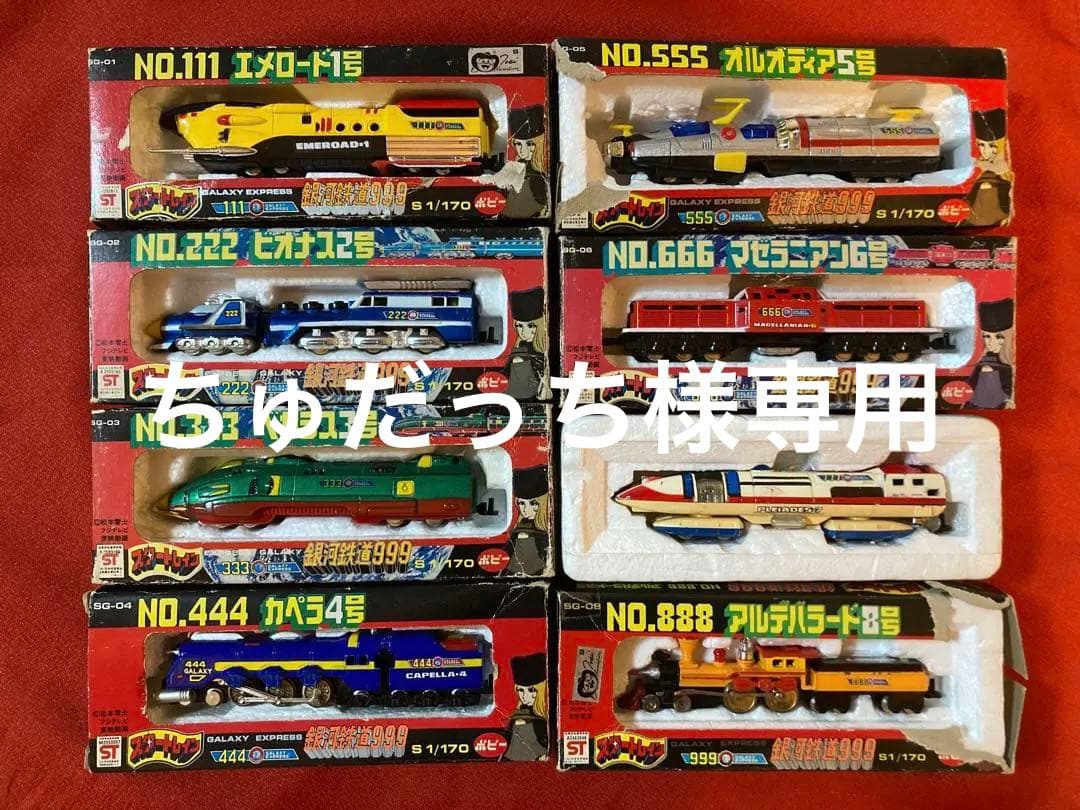 4FM112 ポピー スタートレイン 銀河鉄道 999 9両 電車 列車 模型