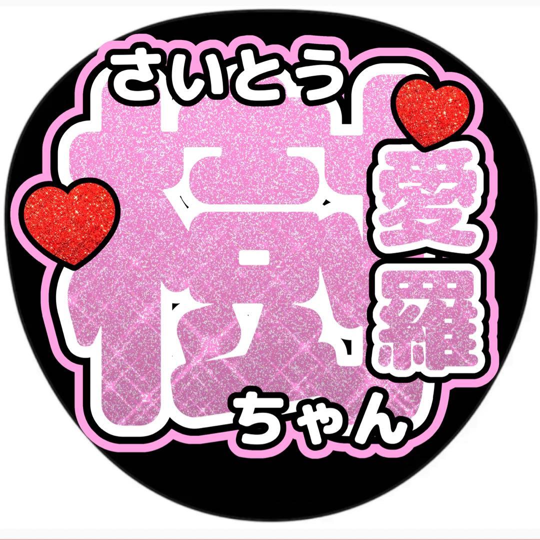 齋藤樹愛羅 うちわ文字 ○きあら○ファンサ○グッズ - メルカリ