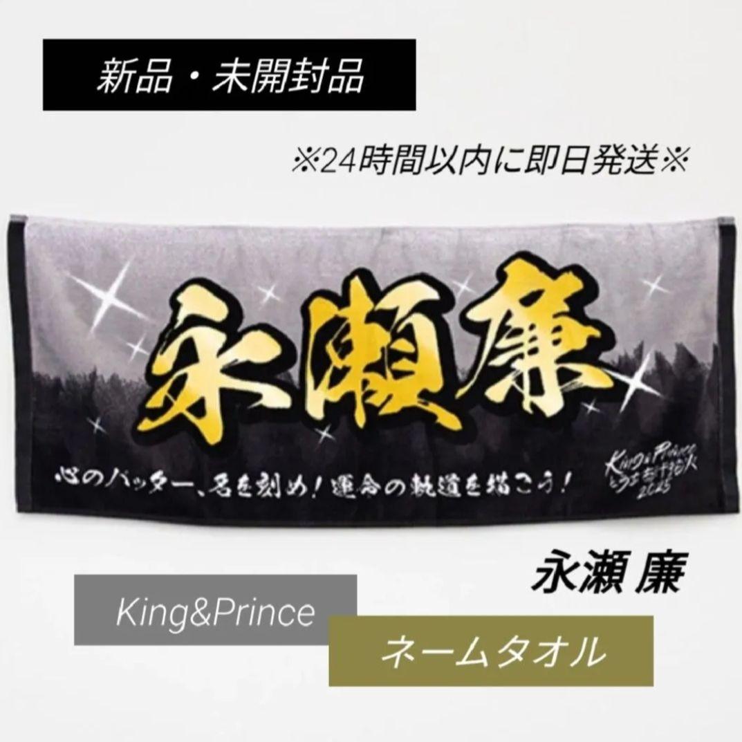 King & Prince 永瀬廉 ネームタオル うちあげ花火 キンプリ - メルカリ