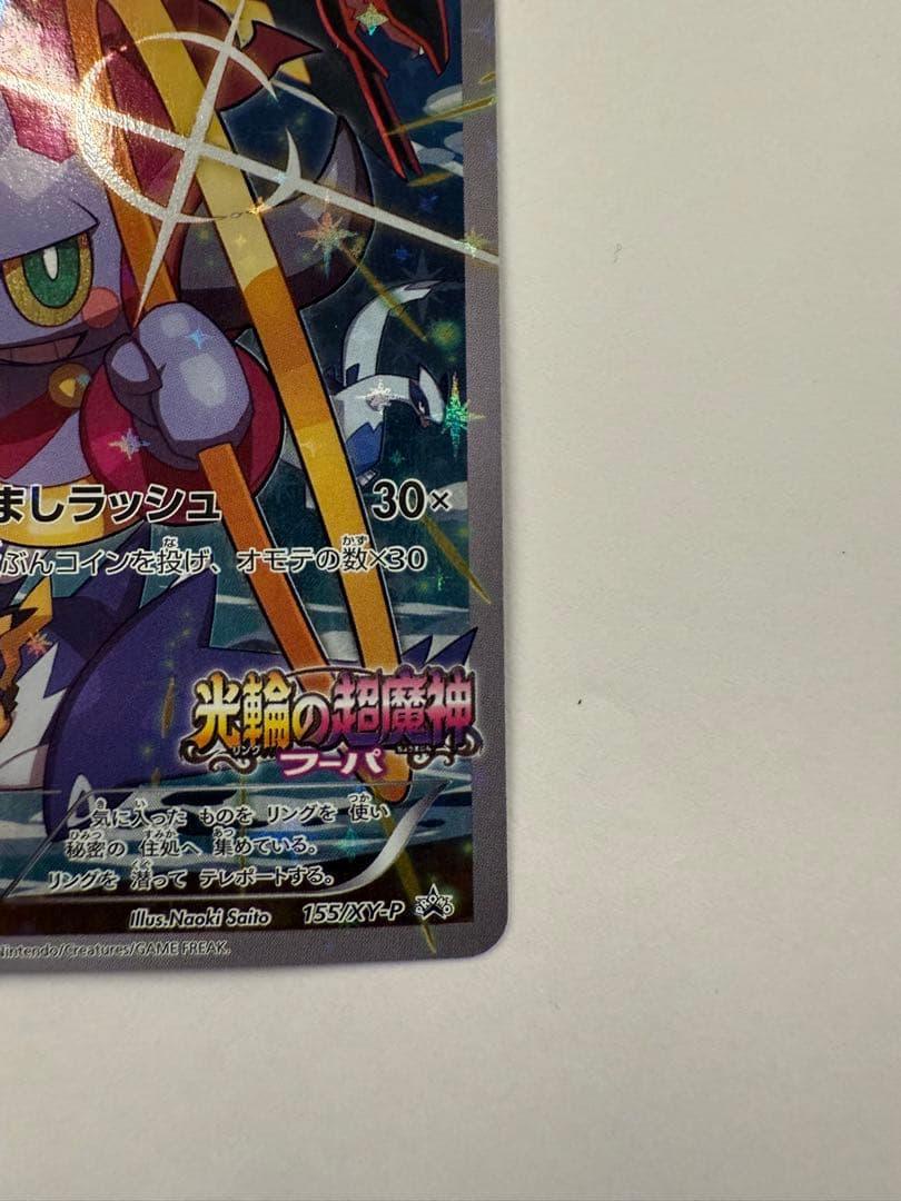 フーパ：光輪の超魔神 フーパ 入場者プレゼント PROMO 155/XY-P