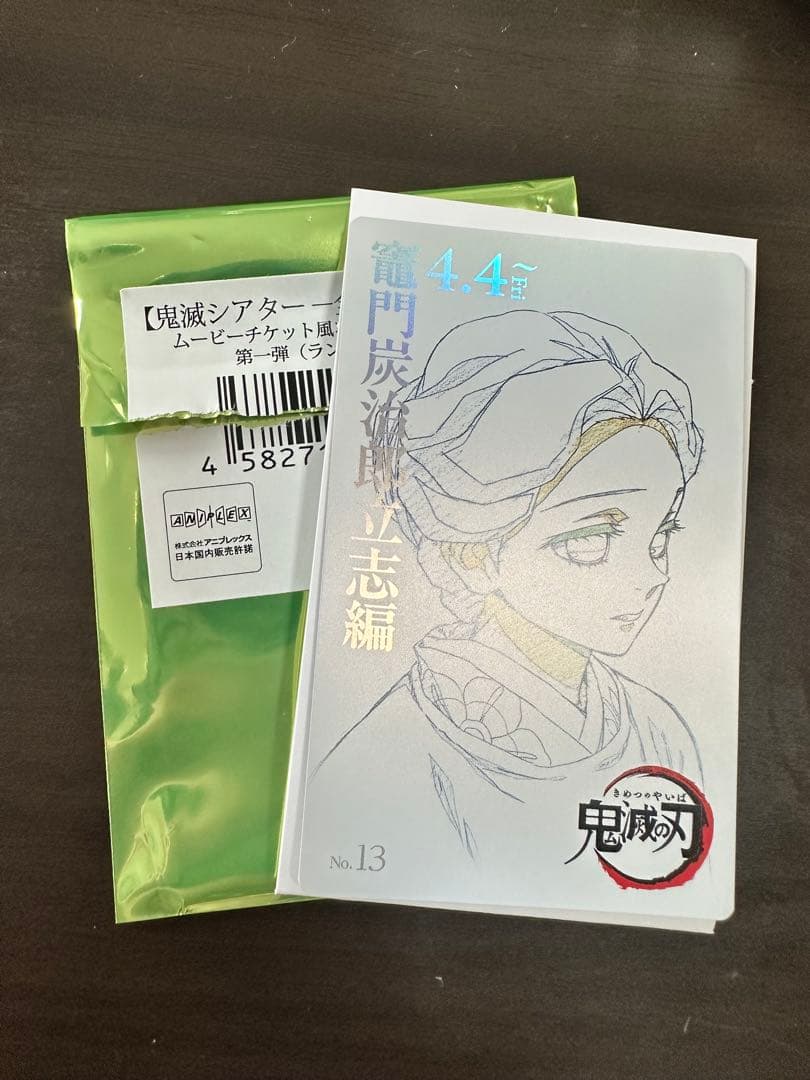 鬼滅の刃 鬼滅シアター ムービーチケット風コレクションカード 第一弾 珠