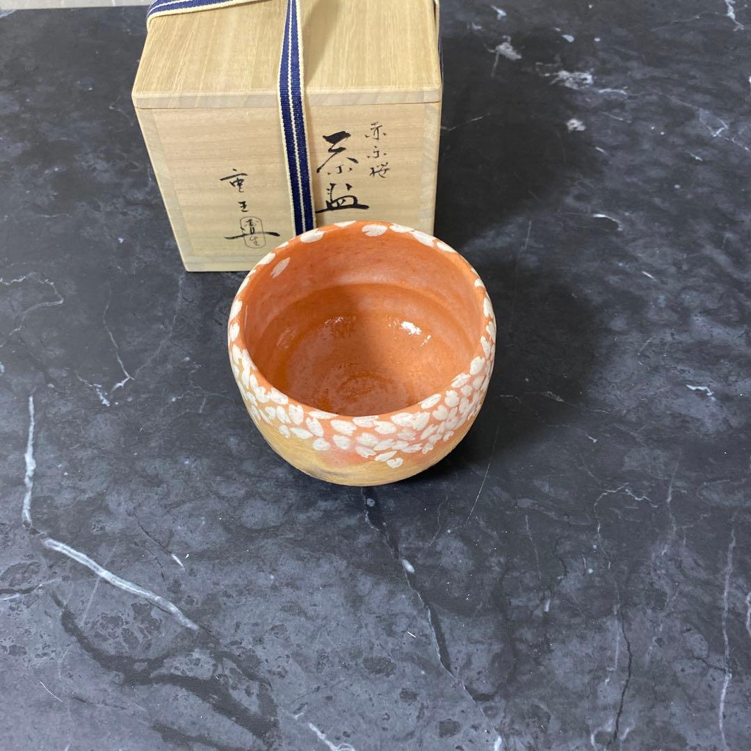 吉村重生（楽入）造 赤楽桜柄茶碗 共箱 栞付き 京焼 楽焼 赤茶碗 茶道具