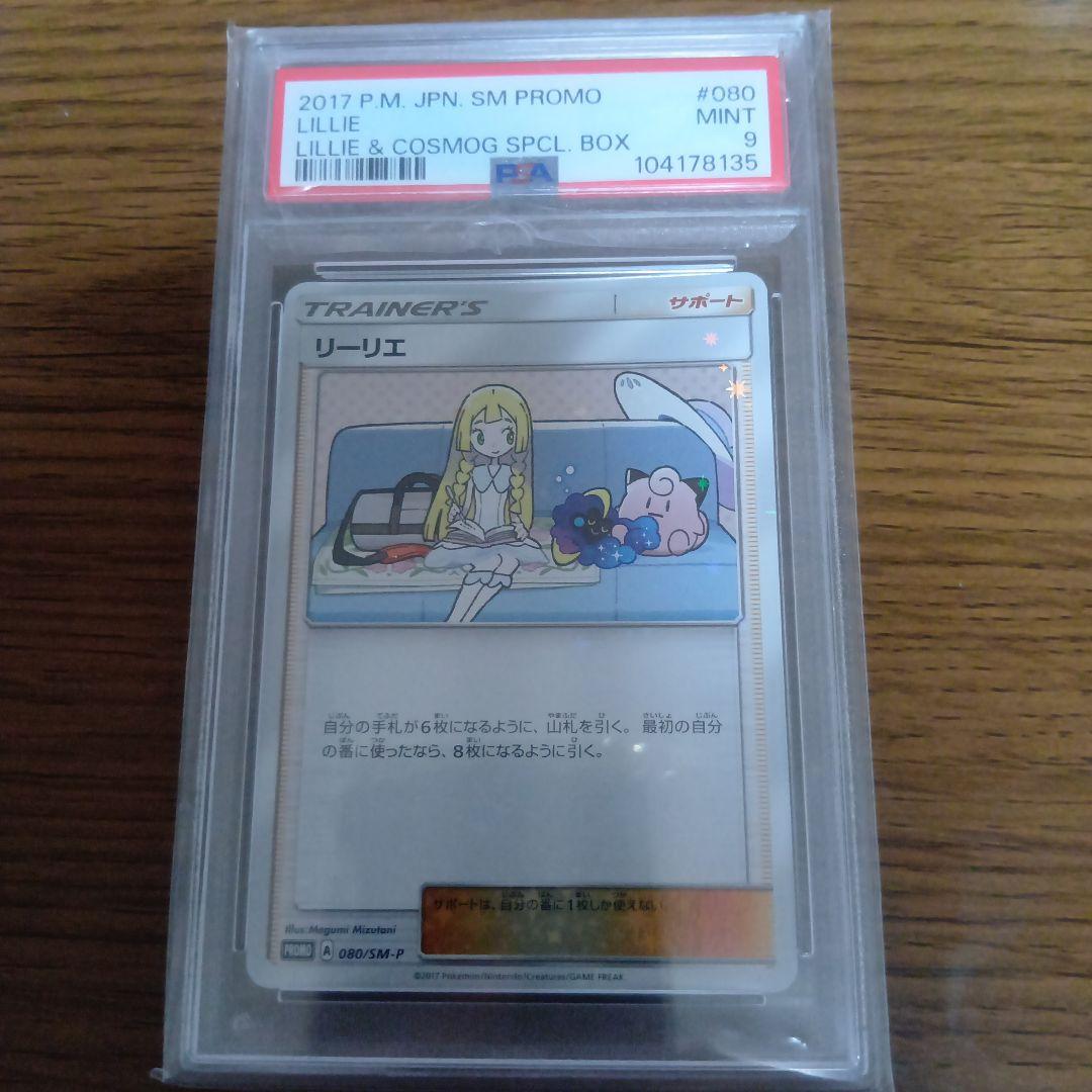 リーリエ　プロモ　PSA9　ポケモンカード ポケモンカード リーリエ プロモ コスモッグ リーリエ プロモ PSA9 SM