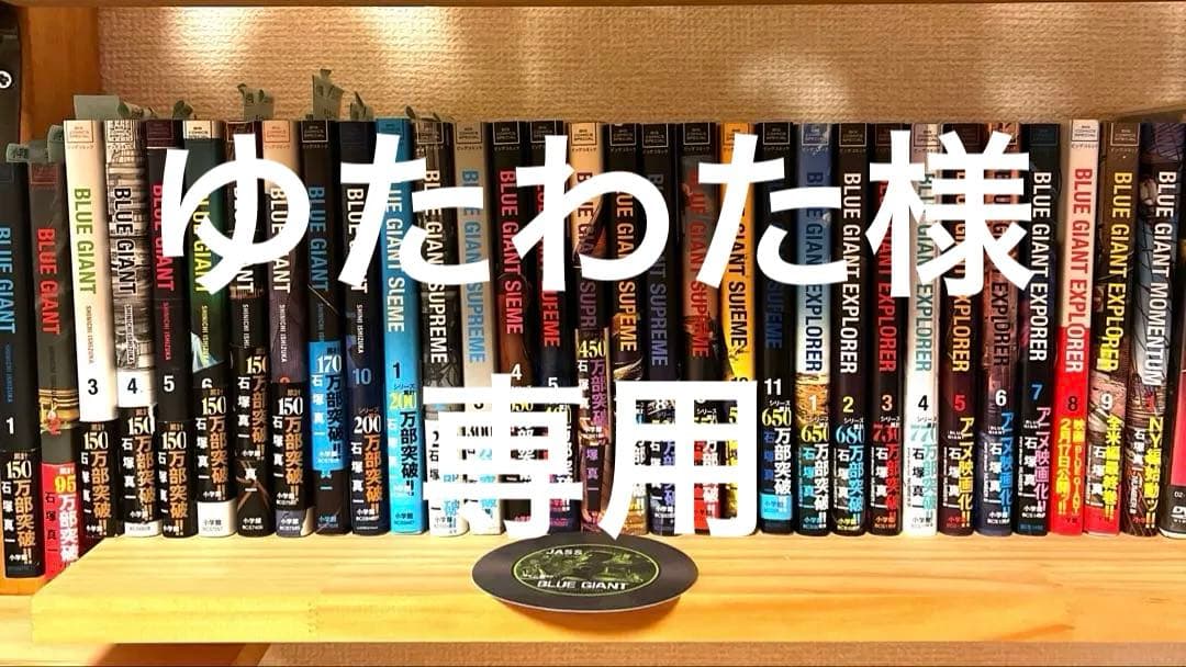 ☀️ 初版 最新刊付き良品 ブルージャイアント エクスプローラー