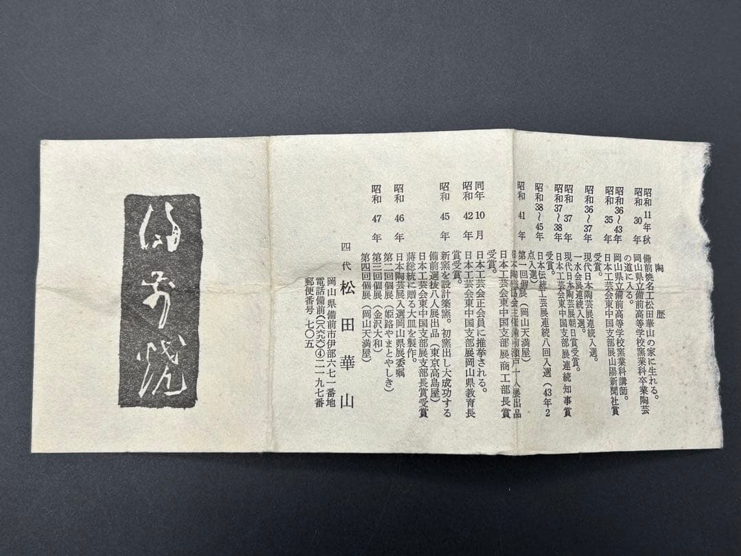 陶器 備前焼 四代目 松田華山 酒呑 ぐい呑み お猪口 窯印 陶歴