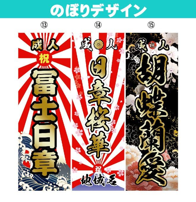 chan【最終受付】成人式のぼりオーダー受付